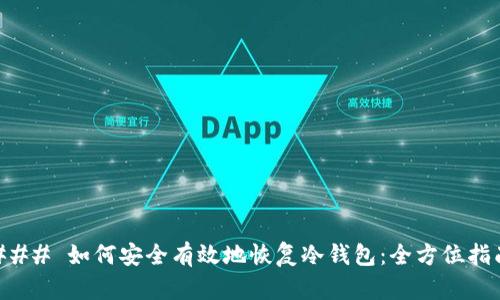 ### 如何安全有效地恢复冷钱包：全方位指南