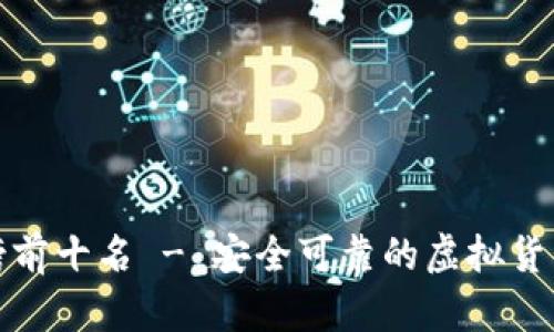 TP冷钱包排行榜前十名 - 安全可靠的虚拟货币存储解决方案