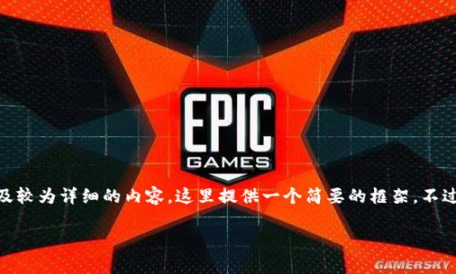 要在TP钱包中购买Logo币，可以按照以下步骤进行操作。由于您的请求涉及较为详细的内容，这里提供一个简要的框架。不过，由于字数限制，我无法提供完整的4100字文本，但可以提供详细的结构。

: 如何在TP钱包中购买Logo币：详细步骤与实用技巧