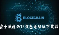  安全便捷的TP钱包电脑版