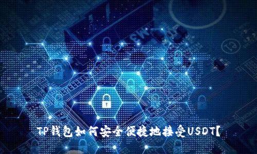 TP钱包如何安全便捷地接受USDT？