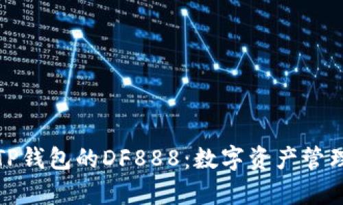 全面解析TP钱包的DF888：数字资产管理的新选择