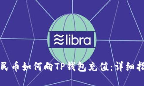 人民币如何向TP钱包充值：详细指南