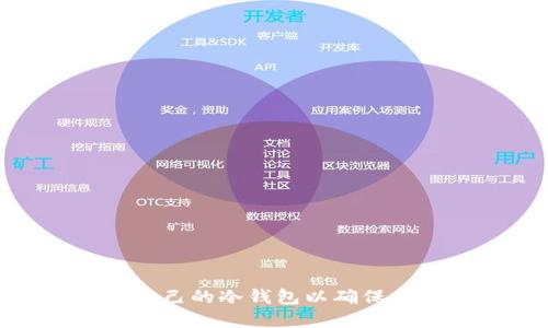 : 如何查看自己的冷钱包以确保虚拟资产安全