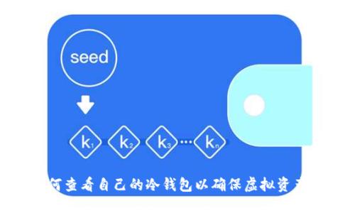 : 如何查看自己的冷钱包以确保虚拟资产安全