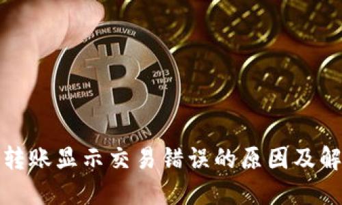 TP钱包转账显示交易错误的原因及解决方案