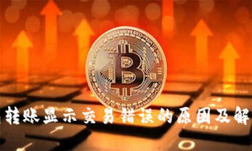 TP钱包转账显示交易错误的原因及解决方案