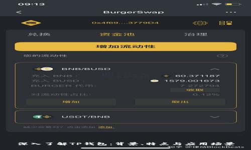 深入了解TP钱包：背景、特点与应用场景