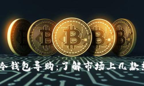 Ledger冷钱包导购：了解市场上几款热门产品