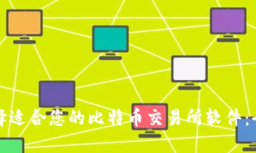 如何选择适合您的比特币交易所软件：全面指南