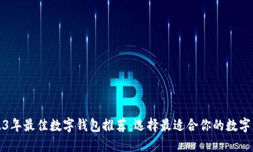 2023年最佳数字钱包推荐：选择最适合你的数字钱包