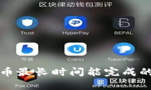 TP钱包换币最长时间能完成的详细解析
