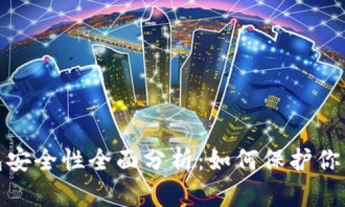 硬盘冷钱包安全性全面分析：如何保护你的数字资产
