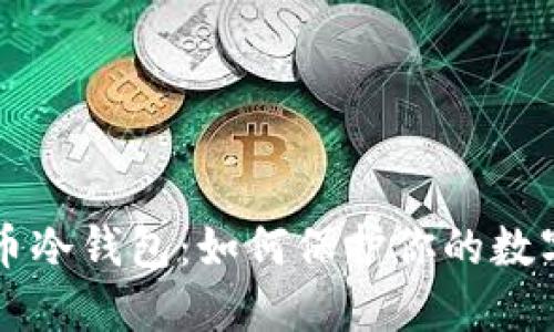 了解比特币冷钱包：如何保护你的数字资产安全