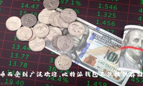 比特派钱包（Bitpie Wallet）是一个来自中国的数字货币钱包品牌。该钱包因其安全性、易用性以及支持多种加密货币而受到广泛欢迎。比特派钱包不仅提供存储、发送和接收数字资产的功能，还为用户提供了良好的用户体验以及良好的安全措施，帮助用户管理他们的数字资产。