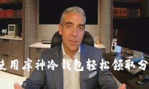 如何使用库神冷钱包轻松领取分叉币？