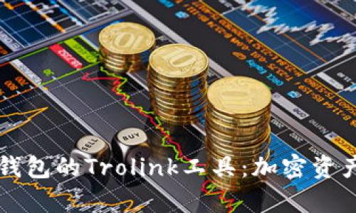 全面解析TP钱包的Trolink工具：加密资产管理的利器