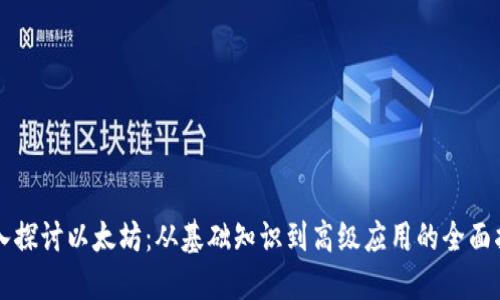 深入探讨以太坊：从基础知识到高级应用的全面指南