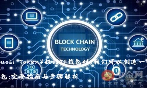 在讨论如何将HT（Huobi Token）提到TP钱包时，我们可以创造一个推广的和关键词。

如何将HT提到TP钱包：完整指南与步骤解析