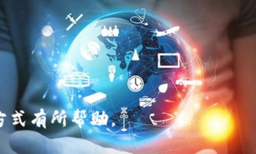   泰达币使用哪个钱包最安全便捷？ / 

 guanjianci 泰达币,钱包,加密货币,数字资产 /guanjianci 

### 泰达币使用哪个钱包最安全便捷？

泰达币（Tether，简称USDT）是一种以美元（USD）为基础的稳定币，广泛用于加密货币市场，以减少价格波动所带来的交易风险。随着数字货币的普及，安全地存储和管理您的泰达币变得尤为重要。在选择合适的钱包时，有几个方面需要考虑，包括安全性、便捷性、兼容性和用户体验。本文将详细介绍不同类型的钱包，并推荐适合存储泰达币的几款优秀钱包。

#### 一、什么是泰达币？

泰达币是由Tether公司发行的稳定币，其主要特点是每个泰达币都由公司持有的等值美元进行支持。这使得泰达币在加密货币波动性较大的环境中，能够保持相对稳定的价值。泰达币用于多种场景，如交易、投资及为加密货币市场提供流动性。

#### 二、泰达币的存储方式

泰达币可以存储在多种类型的钱包中，具体包括：

1. **热钱包**：热钱包是指连接互联网的钱包。这类钱包使用便捷，适合频繁交易，但相对来说安全性较低，容易受到黑客攻击。

2. **冷钱包**：冷钱包也称为离线钱包，通常以硬件设备的形式存在，不连接互联网，因此安全性更高，适合长期存储资产。

3. **纸钱包**：纸钱包就是将公钥和私钥打印到纸上，使用安全，但一旦丢失或损坏就无法恢复。

#### 三、推荐的泰达币钱包

1. **硬件钱包：Ledger Nano S/X**

   Ledger是一款广受欢迎的硬件钱包。Ledger Nano S和X都支持泰达币储存，提供最高级别的安全性。用户可以通过USB连接硬件钱包，将私钥存储在设备中，确保离线安全。操作界面友好，适合各种层次的用户。

   优点： 
   安全性高，支持多种加密货币，有良好的品牌声誉。
   
   缺点： 
   相较于软件钱包，价格较高，便携性差。

2. **移动钱包：Trust Wallet**

   Trust Wallet是一个相对流行的移动钱包，支持多种加密货币，包括泰达币。其用户界面简洁，操作便捷，用户能够随时随地进行交易。由于Trust Wallet是去中心化的，用户的私钥完全由自己掌控。

   优点： 
   用户体验友好，支持多种DApp，便于移动端使用。
   
   缺点： 
   热钱包的安全性相对较低，需做好设备本身的安全防护。

3. **桌面钱包：Exodus**

   Exodus是一款功能齐全的桌面钱包，支持多种加密货币，包括泰达币。其界面美观，功能强大，用户可以方便地进行资产管理、交易、交换等操作。

   优点： 
   支持内置的交易功能、直观的用户界面、以及优质的客户服务。
   
   缺点： 
   虽然安全性相对较高，但仍然属于热钱包，存在一定的风险。

4. **在线钱包：Coinbase**

   Coinbase是一家知名的加密货币交易所，提供在线钱包服务。用户可以方便地进行交易，但需要注意的是，在线钱包的安全性相对较低，风险较大。

   优点： 
   操作简单，适合新手用户，支持多种支付方式。
   
   缺点： 
   用户的私钥由交易所持有，安全性较低。

### 可能相关的问题

1. **泰达币的交易费用是多少？**
2. **使用泰达币的优势和劣势有哪些？**
3. **如何安全存储泰达币？**
4. **泰达币的未来发展前景如何？**

#### 一、泰达币的交易费用是多少？

交易泰达币的费用主要取决于交易平台的政策和网络的拥堵情况。一般情况下，大多数加密货币交易平台对USDT交易收取的费用在0.1%到0.5%之间，而在某些情况下，具体费用还可能受到个人交易量、市场行情等因素的影响。

此外，在区块链网络繁忙时，手续费还会偏高，这情况下，建议用户选择合适的时间进行交易。如果油费过高，用户在进行大额交易可以分批次操作，从而平摊交易费用。

冷钱包或纸钱包没有交易费用，但是在将资产从冷钱包转移到交易所之后，则需支付相关的交易费用。

小结： 
交易费用是用户在使用泰达币时需考虑的一个重要因素，选择信誉良好的交易平台，并了解其费用结构，有助于降低交易成本。

#### 二、使用泰达币的优势和劣势有哪些？

泰达币因其独特的设计在加密货币市场中占有一席之地，使用泰达币的优势和劣势如下：

**优势：**

1. **价值稳定**：泰达币以美元为基础，相对其它加密货币，价格波动性低，适合市场投机或资金管理。
2. **流动性高**：市场上众多的交易平台均支持泰达币交易，有利于流动性管理。
3. **方便快捷**：采用区块链技术，能够迅速完成交易及资产转移。

**劣势：**

1. **集中化风险**：泰达币由Tether公司管理，可能涉及法规或合规风险。
2. **依赖美元**：如果美元贬值，将直接影响泰达币的价值，用户需谨慎考虑。

总结： 
在使用泰达币前，用户应对其优势和劣势进行比较并做出合理的决策。

#### 三、如何安全存储泰达币？

为了确保泰达币的安全，用户可以采取以下措施：

1. **使用硬件钱包**：将泰达币存储在无网络连接的硬件钱包中，绝对安全。
2. **定期备份私钥**：确保私钥的安全，定期备份并妥善保管。
3. **启用两步验证**：在热钱包或交易所中启用两步验证（2FA）措施，提高账户安全性。

结合这些措施，可以减少因黑客攻击或诈骗而导致的损失，确保您的投资安全。

总结： 
无论选择哪种钱包，都应提高警惕，采取必要的安全措施，才能确保泰达币安全存储。

#### 四、泰达币的未来发展前景如何？

泰达币的未来发展前景主要取决于市场对稳定币的需求、法规监管的变化及技术的发展趋势。随着全球加密货币市场的不断成熟，且越来越多机构加入数字资产市场，泰达币作为稳定币可能会得到更广泛的应用。

随着DeFi和NFT等新兴市场的崛起，用户对稳定币的需求日益加大。虽然面临一定的监管风险，但只要能够合理应对，上述因素均可能对其未来发展带来积极影响。

总结： 
泰达币的未来充满机遇，同时也需要谨慎应对风险，用户应加强市场观察与信息获取，做出明智投资决策。

通过选择合适的钱包及采取有效的安全措施，用户不仅能够确保泰达币的安全，还能更好地利用这一数字资产带来的便利。希望本文对用户了解泰达币及其存储方式有所帮助。