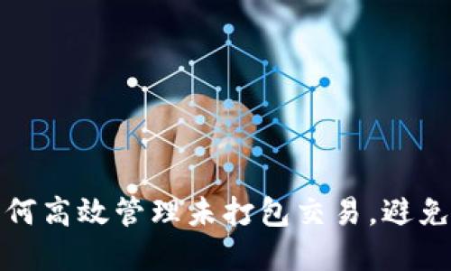 TP钱包如何高效管理未打包交易，避免资金损失
