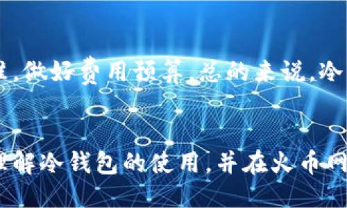 火币网比特币冷钱包的操作指南与安全策略
火币网, 比特币, 冷钱包, 数字资产安全/guanjianci

引言
在数字货币迅速发展的今天，安全性成为了越来越多数字资产投资者关注的焦点。特别是在交易所，比如火币网，存储比特币等数字资产时，如何使用冷钱包成为了一个重要的话题。冷钱包作为一种安全存储方式，能有效防止黑客攻击和在线盗窃，为投资者提供更高的资产安全保障。本文将详细介绍火币网比特币冷钱包的设置、使用及安全策略。

什么是冷钱包？
冷钱包是一种完全离线存储数字资产的方式，通常被认为是安全性最高的存储方式。与热钱包不同，冷钱包不直接连接到互联网，因此极大地减少了潜在的网络攻击风险。冷钱包可以是硬件设备（如 Ledger、Trezor 等），也可以是纸钱包，即将公钥和私钥写在纸上，妥善保存。

火币网比特币冷钱包的设置步骤
设置火币网比特币冷钱包的过程虽然有些复杂，但只要按照步骤操作，就能够顺利完成。以下是详细的步骤：

h4步骤一：选择和准备冷钱包/h4
首先需要选择适合的冷钱包。硬件钱包如 Ledger 或 Trezor 是比较常见的选择。购买后，按照说明书安装并初始化硬件钱包，确保生成安全的私钥。

h4步骤二：创建火币网账户/h4
如果还没有火币网账户，需要先去火币网注册一个账户，并完成身份验证。这是为了确保你的资产安全和合法合规。

h4步骤三：转移比特币到冷钱包/h4
在火币网完成人民币充值后，可以选择购买比特币。购买后，选择提币功能，将比特币提取至你的冷钱包地址。在输入冷钱包地址时，务必仔细核对，确保无误。

h4步骤四：确认交易和安全设置/h4
完成提币后，可以在冷钱包使用相关应用程序确认比特币的到账。确保冷钱包的安全设置，比如启用两步验证和设置强密码。

火币网比特币冷钱包的使用策略
使用冷钱包存放比特币后，应该遵循一定的使用策略，以确保资产的安全性：

h4定期检查/h4
尽管冷钱包的安全性高，但定期检查是必须的。定期将冷钱包连接到电脑上，确认资产状态，确保没有异常。

h4备份私钥和助记词/h4
在初始化冷钱包时，会生成一个助记词用以恢复钱包。这组助记词要妥善保管，不要存储在电脑或手机上，建议抄写在纸上，并存放在安全的地方。

h4避免使用未经验证的软件/h4
在使用冷钱包时，务必下载官方推荐的软件，避免使用一些未验证和来源不明的软件，以防遭受网络攻击或钓鱼。

常见的安全措施
为了进一步提高数字资产的安全性，了解并实施一些基本的安全措施非常必要：

h4使用强密码/h4
在设置冷钱包和相关账户时，务必设置强密码，尽量避免使用生日、姓名等容易被猜测的信息。同时，将密码定期更换。

h4启用双因素认证/h4
在火币网账户中启用两步验证（2FA），给账户增加一层安全保障。在每次登录和进行资金转移时，系统都会要求输入两个因素。

h4冷钱包与热钱包配合使用/h4
部分用户可能会选择冷热钱包结合使用的策略，平时进行小额交易时，可以使用热钱包，安全存储大额资产时再使用冷钱包。

可能相关的问题

h4问题一：冷钱包与热钱包的区别是什么？/h4
冷钱包和热钱包虽然都是用于存储数字资产的工具，但它们有明显的区别。冷钱包是完全离线的，适合长期保存数字资产，具有极高的安全性；而热钱包则是连接到互联网的，用于频繁的交易，虽然方便但相对不安全。热钱包更容易受到网络攻击，而冷钱包即使long时间不在线也能保护资产。

h4问题二：如何选择合适的冷钱包？/h4
选择合适的冷钱包需要考虑几个方面：一是安全性，知名品牌通常使用更安全的技术；二是易用性，操作界面需要友好；三是社区支持，查看其他用户的反馈与评价；最后是价格，确保在预算范围内选择功能完善的钱包。因此，综合考虑这些因素后再做决定。

h4问题三：如何避免冷钱包被盗用？/h4
冷钱包由于其离线存储的特性，相对较难被盗用，但仍需采取相应措施避免被盗。首先，妥善保管助记词和私钥，避免丢失和泄露；其次，定期更新和检查设备固件；最后，不要在公共场所使用钱包，确保网络稳定安全。使用强系统密码和启用双重认证也是提升安全的有效措施。

h4问题四：火币网冷钱包的收费情况？/h4
火币网对冷钱包的使用通常不收取额外费用，但在提币时可能会产生一定的手续费，具体取决于网络拥堵情况和提币金额。用户需提前了解当前的手续费标准，做好费用预算。总的来说，冷钱包的安全性与使用成本之间的平衡，是每个数字资产持有者必须考虑的重要因素。

结论
火币网比特币冷钱包是保护数字资产的重要工具，掌握使用与安全策略能够更好地保障用户的投资安全。通过本文的介绍，相信广大投资者能够更加全面地理解冷钱包的使用，并在火币网的操作中确保资产的安全。