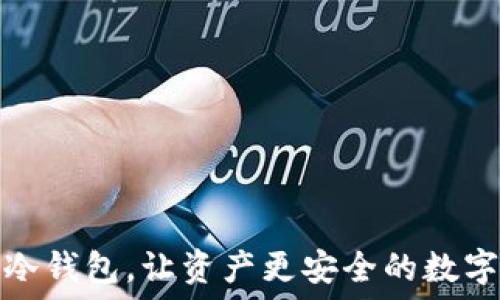   
比太一键监控冷钱包，让资产更安全的数字货币保护方案