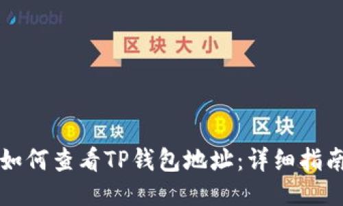 如何查看TP钱包地址：详细指南