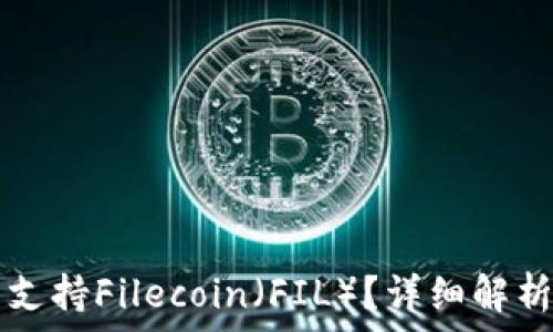  
TP钱包是否支持Filecoin（FIL）？详细解析与使用指南