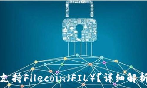  
TP钱包是否支持Filecoin（FIL）？详细解析与使用指南