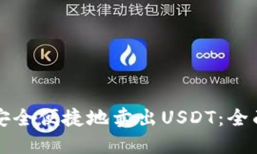 如何安全便捷地卖出USDT：全面指南