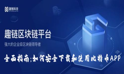全面指南：如何安全下载和使用比特币APP