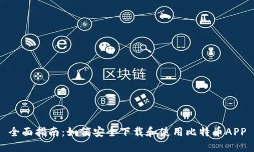 全面指南：如何安全下载和使用比特币APP