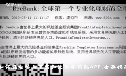如何在电脑上下载和使用冷钱包APP：全面指南