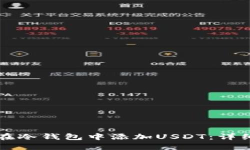 如何在冷钱包中添加USDT：详细指南