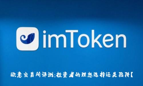 欧意交易所评测：投资者的理想选择还是陷阱？
