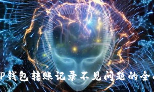 :

解决TP钱包转账记录不见问题的全面指南