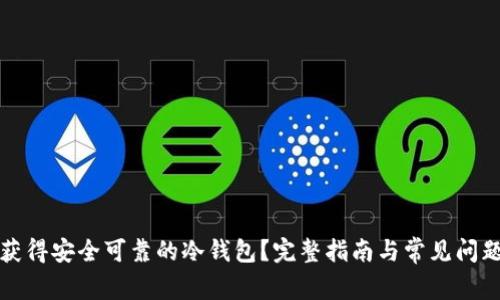 如何获得安全可靠的冷钱包？完整指南与常见问题解答
