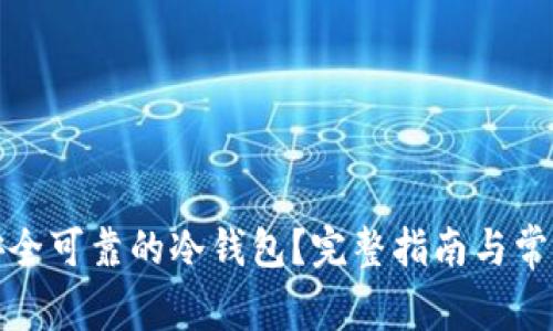 如何获得安全可靠的冷钱包？完整指南与常见问题解答