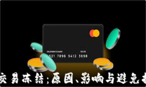 
虚拟币交易冻结：原因、影响与避免措施分析