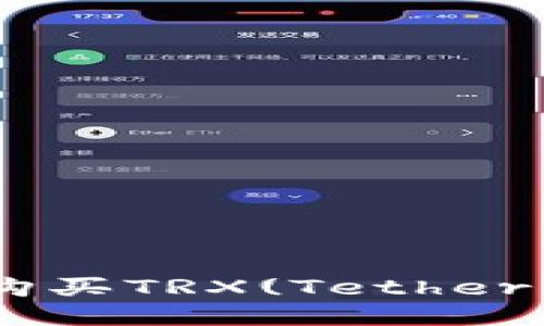 如何使用TP钱包购买TRX(Tether TRON) 详尽指南