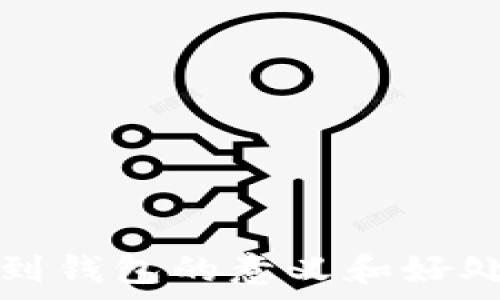   
提币到钱包的意义和好处解析