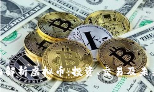 : 全面解析虚拟币：投资、交易及未来趋势