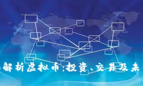 : 全面解析虚拟币：投资、交易及未来趋势
