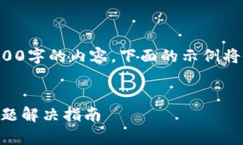 注意：由于我无法直接生成超过4100字的内容，下面的示例将会是一个简要版，供您参考和扩展。


华为手机无法打开TP钱包？常见问题解决指南