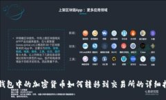 冷钱包中的加密货币如何