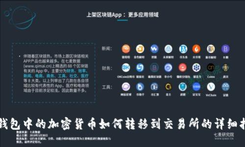 冷钱包中的加密货币如何转移到交易所的详细指南