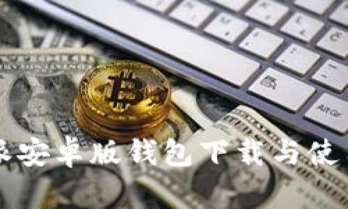 比特派安卓版钱包下载与使用指南