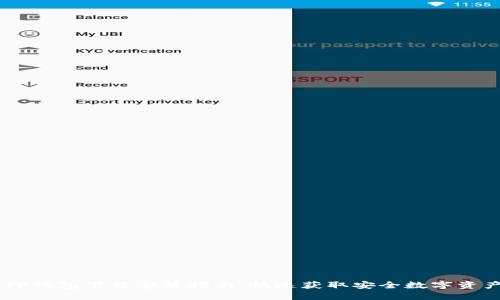BK钱包与TP钱包下载安装指南：快速获取安全数字资产管理工具