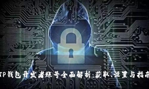 TP钱包开发者账号全面解析：获取、设置与指南